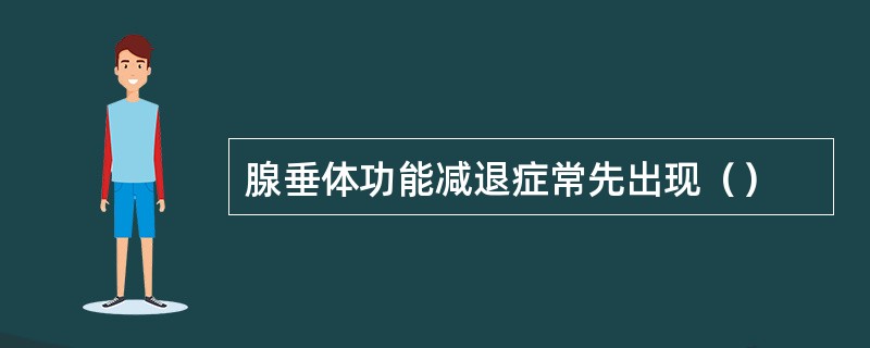 腺垂体功能减退症常先出现（）