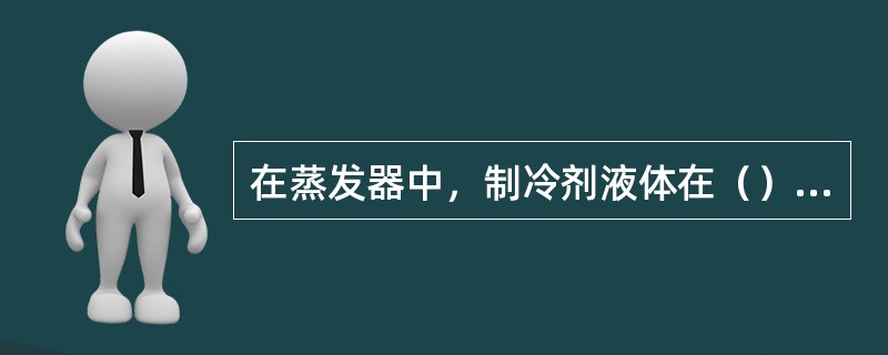 在蒸发器中，制冷剂液体在（）温度下沸腾转变为蒸汽。