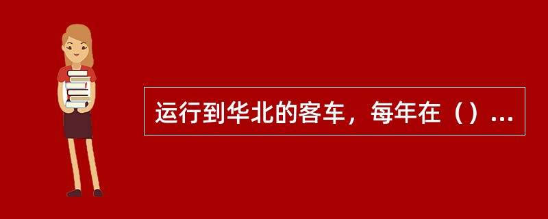 运行到华北的客车，每年在（）前应完成客车电扇的安装调试工作。