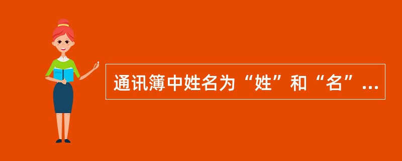 通讯簿中姓名为“姓”和“名”一个域，它们将会自动显示在联系人列表中，另外还有一个