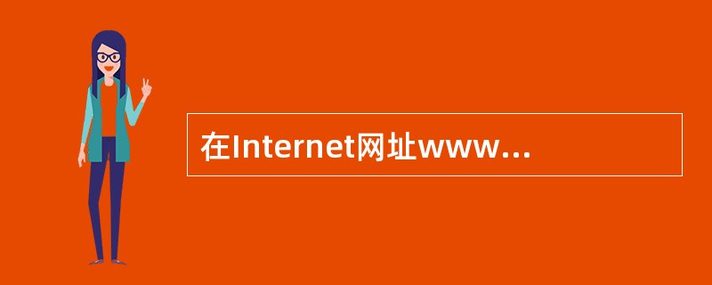 在Internet网址www.Microsoft.com中的com是表示（）。