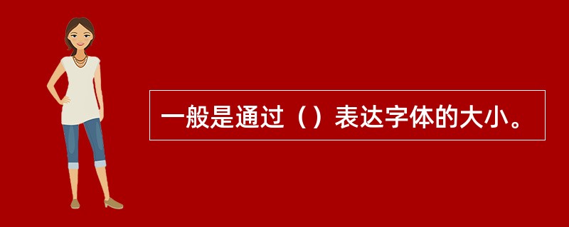 一般是通过（）表达字体的大小。