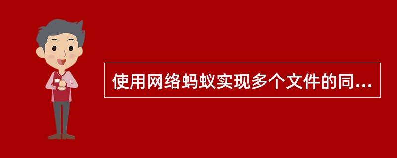 使用网络蚂蚁实现多个文件的同时下载（）