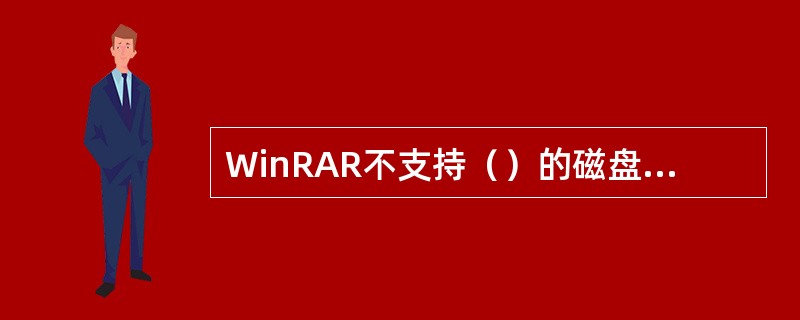 WinRAR不支持（）的磁盘拆分，如果要创建分卷压缩文件，须使用RAR的分卷压缩