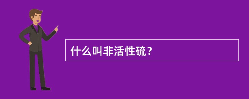 什么叫非活性硫？