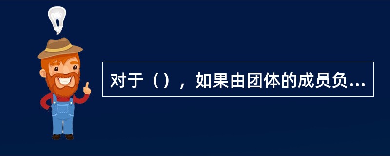 对于（），如果由团体的成员负担较高比例的保费，年轻人就会分担老年人的保险费，促使