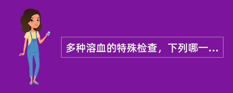 多种溶血的特殊检查，下列哪一组是错误的（）