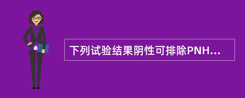 下列试验结果阴性可排除PNH存在的是（）