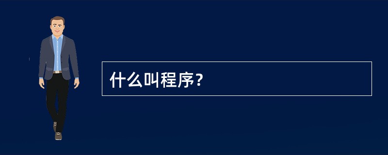 什么叫程序？