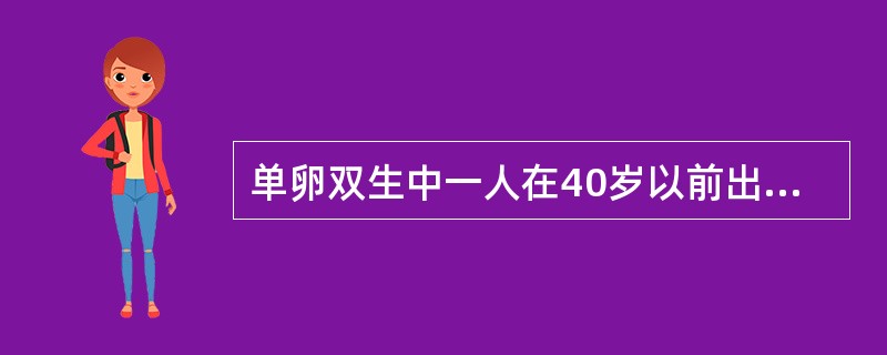 单卵双生中一人在40岁以前出现糖尿病，另一人也发生糖尿病，其中多数情况为（）（）