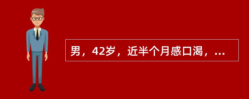 男，42岁，近半个月感口渴，饮水量增至每天2000ml。身高156cm，体重71