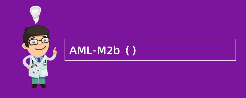 AML-M2b（）