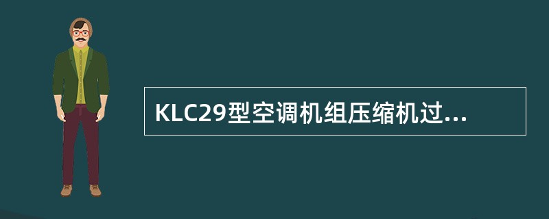 KLC29型空调机组压缩机过流继电器电器保护值设定为（）。