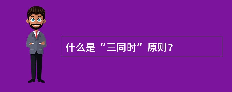 什么是“三同时”原则？