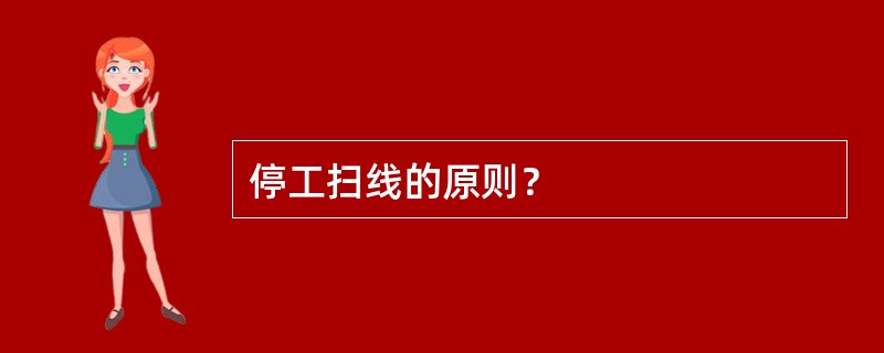 停工扫线的原则？