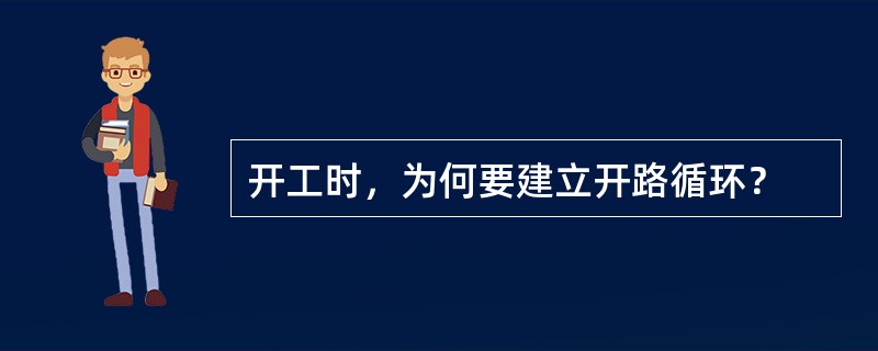 开工时，为何要建立开路循环？