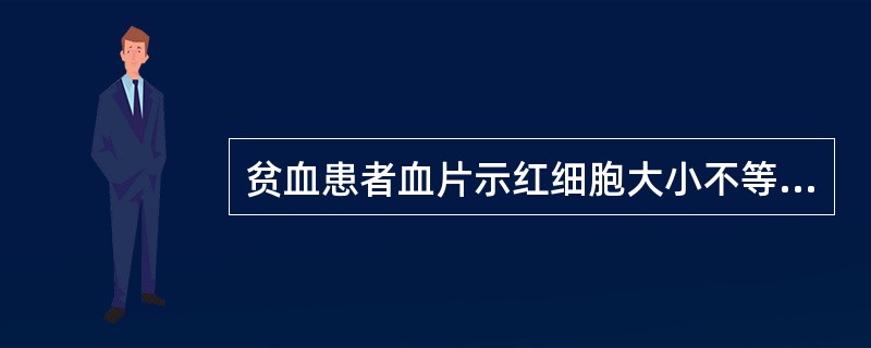 贫血患者血片示红细胞大小不等、中心淡染；血清铁饱和度16％。最可能的诊断是（）