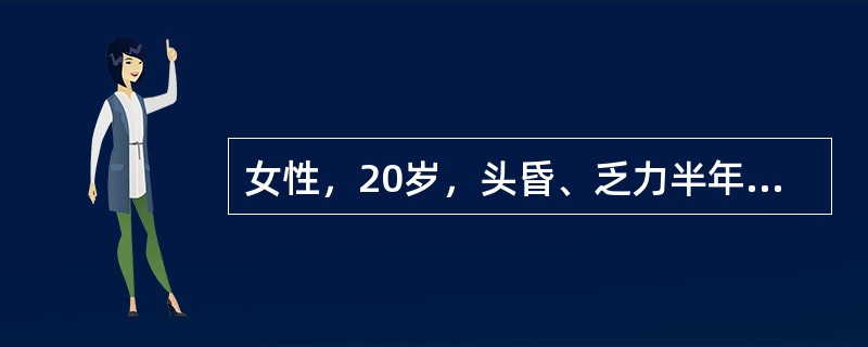 女性，20岁，头昏、乏力半年，近2年来每次月经持续7-8天，有血块。门诊检验：红