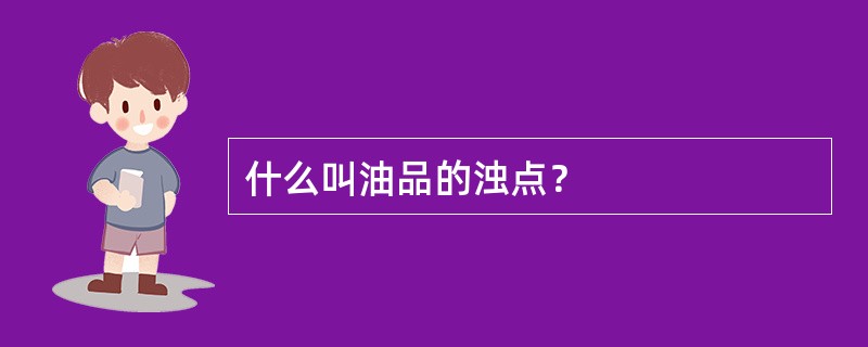 什么叫油品的浊点？