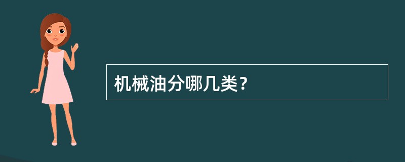 机械油分哪几类？