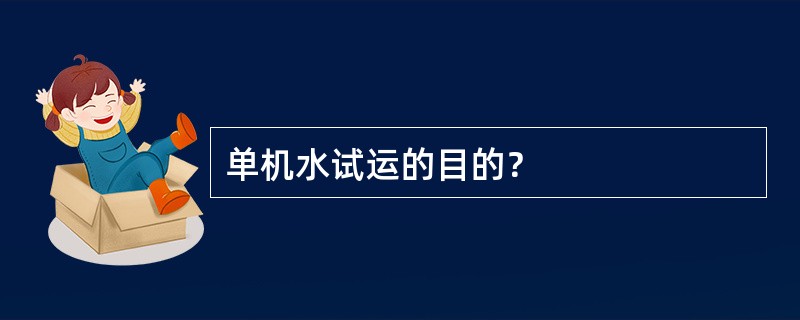 单机水试运的目的？