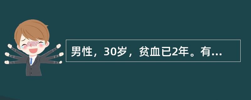 男性，30岁，贫血已2年。有肝炎史。体检：皮肤有散布性少量紫癜，肝、脾肋下未及。