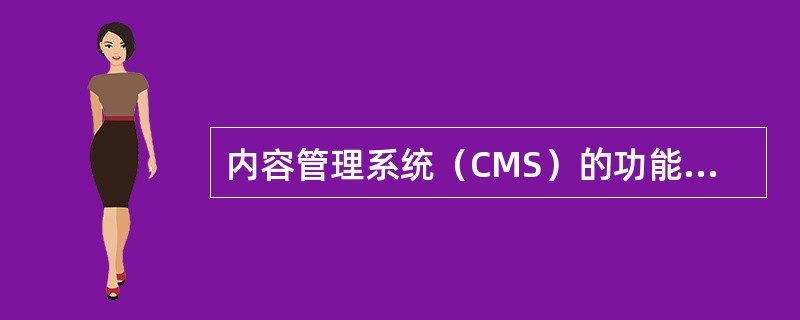 内容管理系统（CMS）的功能不包括（）。