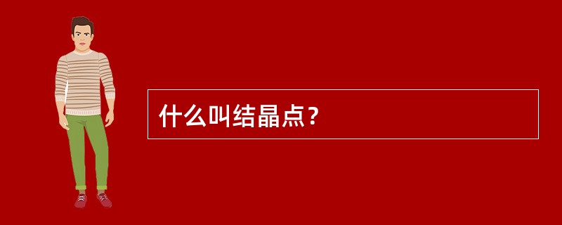 什么叫结晶点？