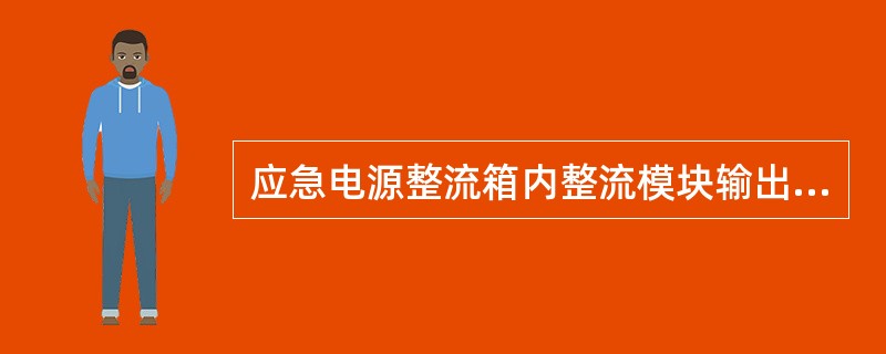 应急电源整流箱内整流模块输出电压为（）