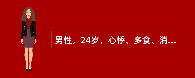 男性，24岁，心悸、多食、消瘦、易激动4个月，甲状腺Ⅰ°肿大，甲状腺吸碘率3小时