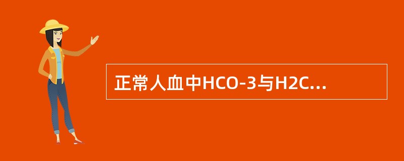 正常人血中HCO-3与H2CO3之比为（）