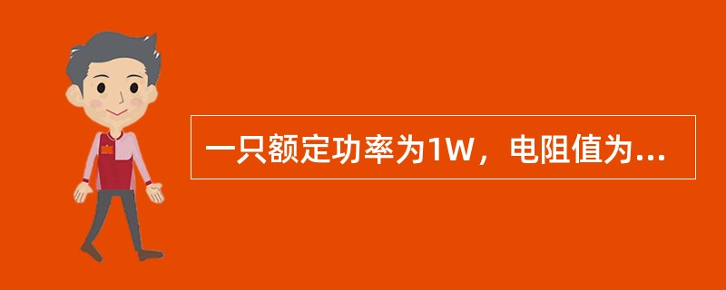 一只额定功率为1W，电阻值为100Ω的电阻，允许通过的最大直流电流为（）A。