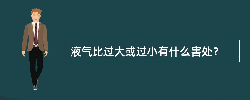 液气比过大或过小有什么害处？