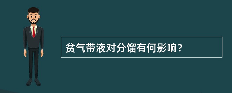 贫气带液对分馏有何影响？