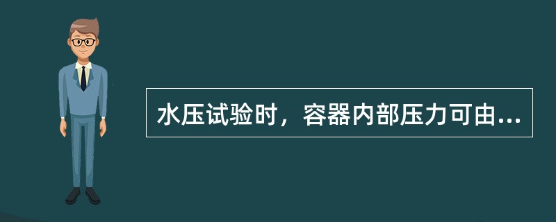 水压试验时，容器内部压力可由装在（）上压力读出。