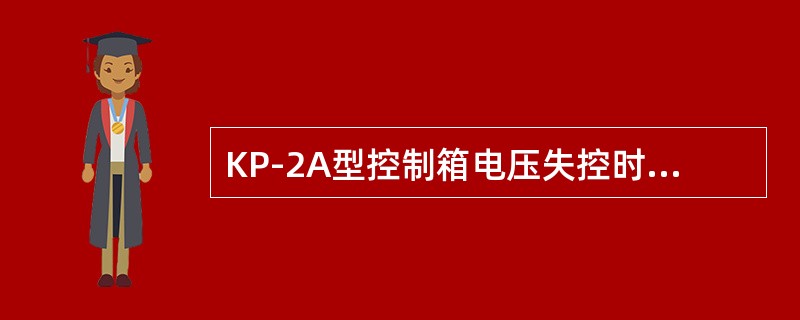 KP-2A型控制箱电压失控时（）起作用。