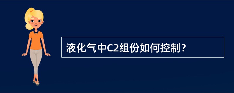 液化气中C2组份如何控制？