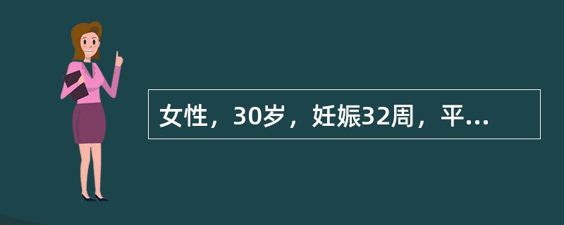 女性，30岁，妊娠32周，平时有偏食习惯。检验：红细胞1.6×1012／L，血红