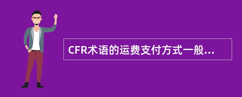 CFR术语的运费支付方式一般是（）。