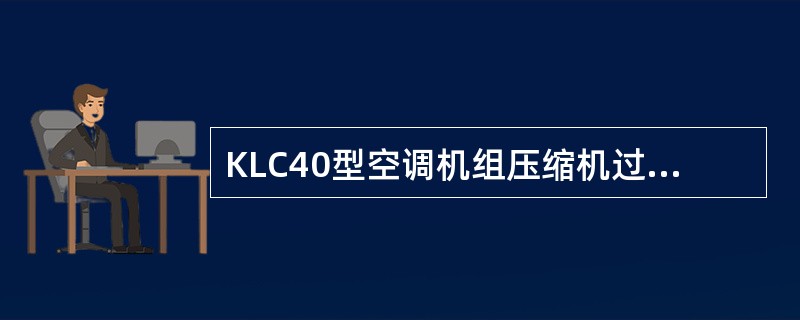 KLC40型空调机组压缩机过流继电器保护值设定为（）