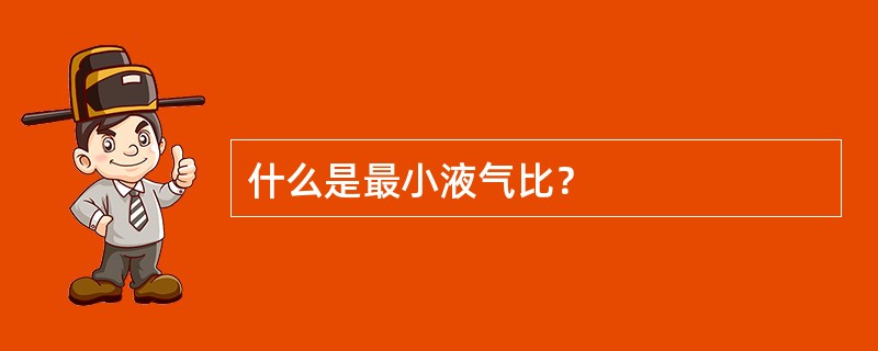 什么是最小液气比？