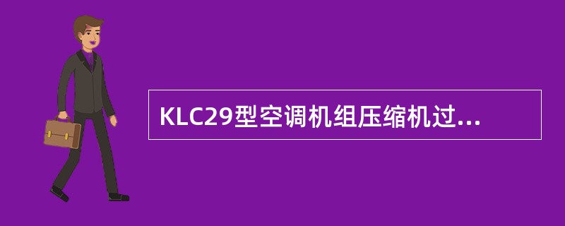 KLC29型空调机组压缩机过流继电器保护值设定为（）