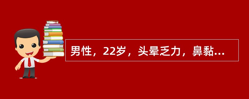 男性，22岁，头晕乏力，鼻黏膜及牙龈出血1周。血红蛋白为80g／L，白细胞40×