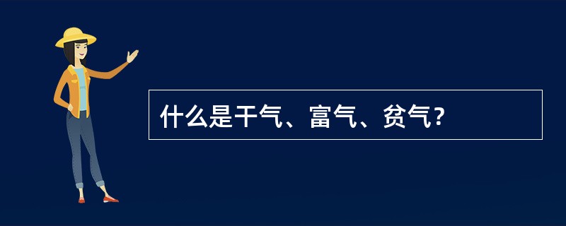 什么是干气、富气、贫气？