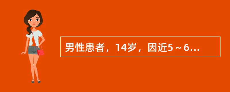 男性患者，14岁，因近5～6年身材过高，近2年头痛、视力下降伴多饮、乏力就诊。查