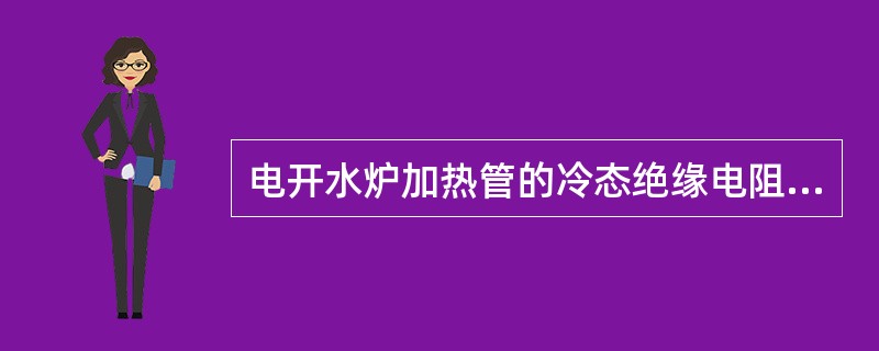 电开水炉加热管的冷态绝缘电阻应不小于（）MΩ.