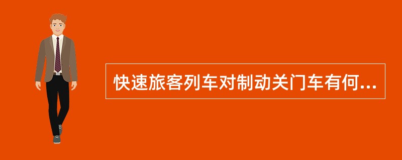 快速旅客列车对制动关门车有何规定？