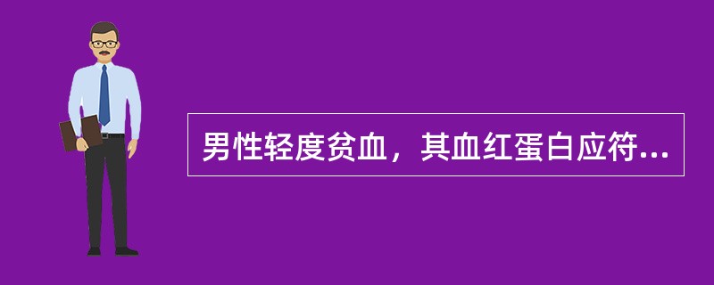 男性轻度贫血，其血红蛋白应符合下列哪一项（）