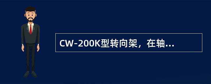 CW-200K型转向架，在轴向弹簧外侧设有垂向油压减震器可有效地控制转向架的（）