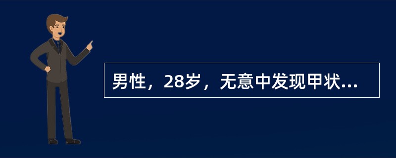 男性，28岁，无意中发现甲状腺肿块15天，近3天来似有增大，99-锝m扫描示"冷